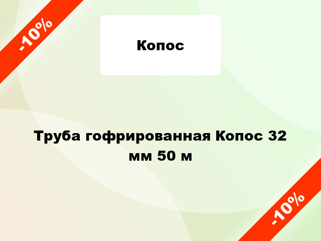 Труба гофрированная Копос 32 мм 50 м