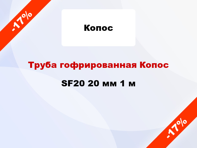 Труба гофрированная Копос SF20 20 мм 1 м