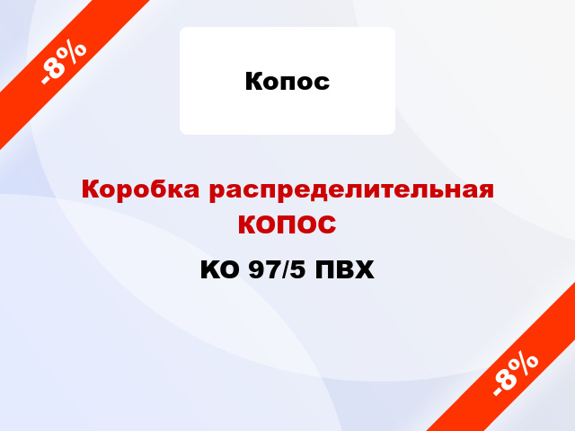 Коробка распределительная КОПОС KO 97/5 ПВХ