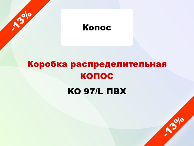 Коробка распределительная КОПОС KO 97/L ПВХ