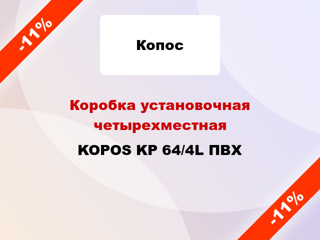 Коробка установочная четырехместная KOPOS KP 64/4L ПВХ