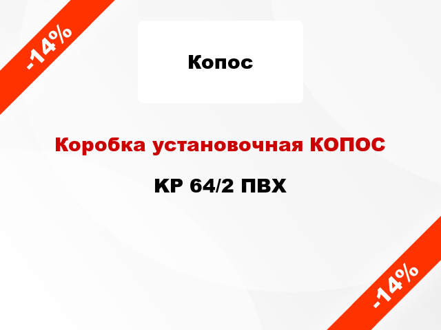 Коробка установочная КОПОС KP 64/2 ПВХ