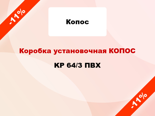 Коробка установочная КОПОС KP 64/3 ПВХ