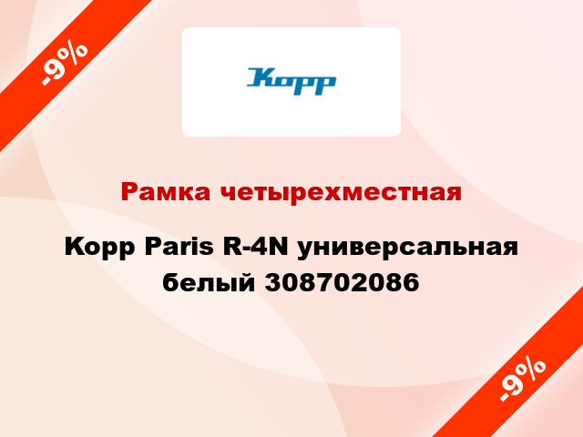 Рамка четырехместная Kopp Paris R-4N универсальная белый 308702086