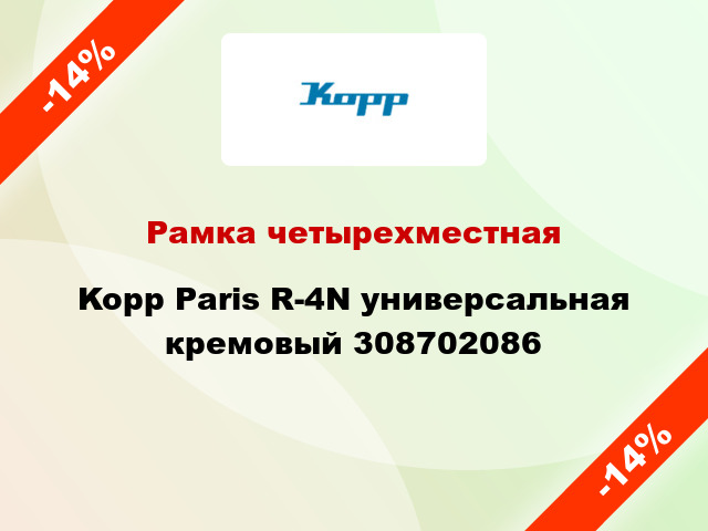 Рамка четырехместная Kopp Paris R-4N универсальная кремовый 308702086