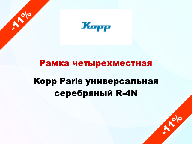 Рамка четырехместная Kopp Paris универсальная серебряный R-4N