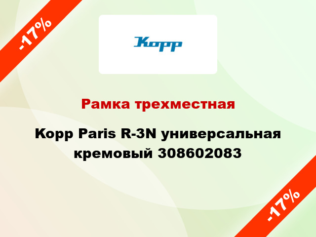 Рамка трехместная Kopp Paris R-3N универсальная кремовый 308602083