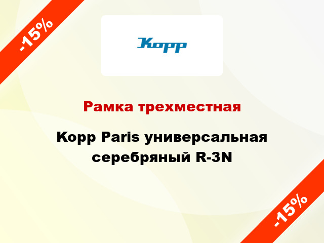 Рамка трехместная Kopp Paris универсальная серебряный R-3N