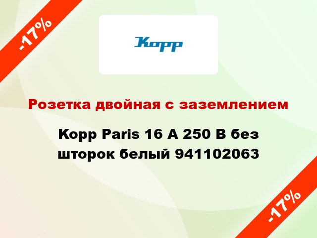 Розетка двойная с заземлением Kopp Paris 16 А 250 В без шторок белый 941102063