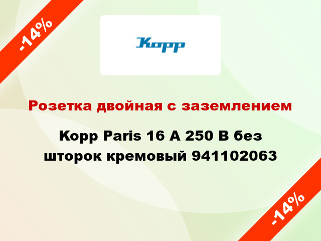 Розетка двойная с заземлением Kopp Paris 16 А 250 В без шторок кремовый 941102063