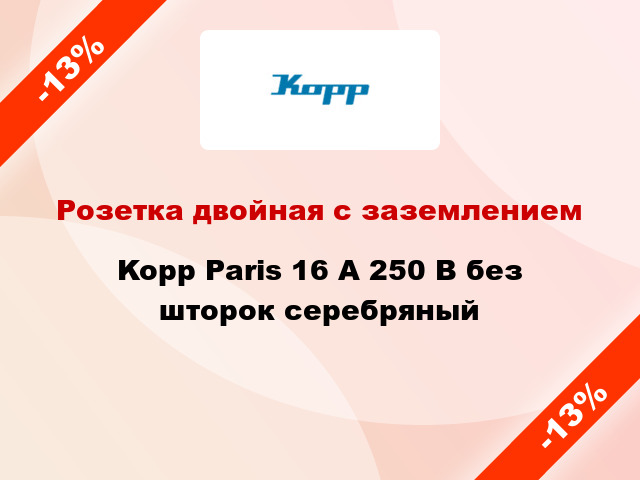 Розетка двойная с заземлением Kopp Paris 16 А 250 В без шторок серебряный