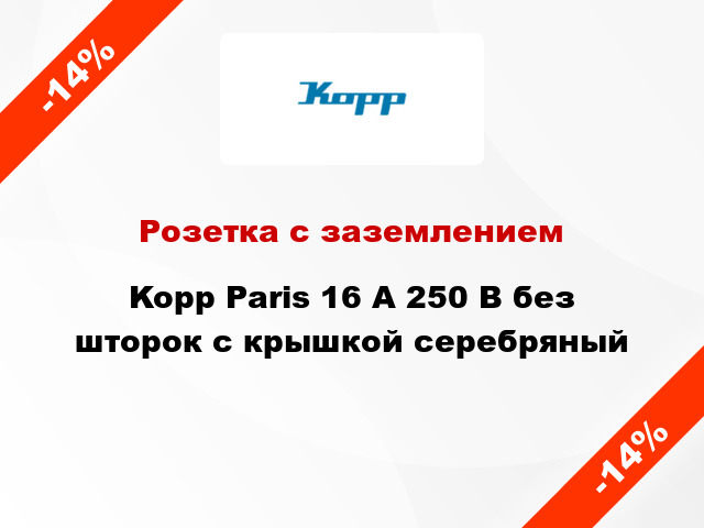 Розетка с заземлением Kopp Paris 16 А 250 В без шторок с крышкой серебряный