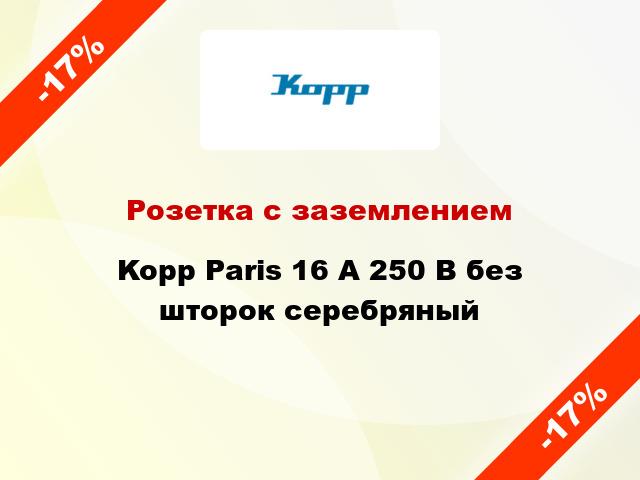 Розетка с заземлением Kopp Paris 16 А 250 В без шторок серебряный