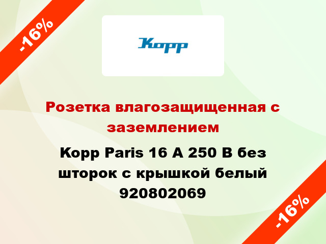 Розетка влагозащищенная с заземлением Kopp Paris 16 А 250 В без шторок с крышкой белый 920802069