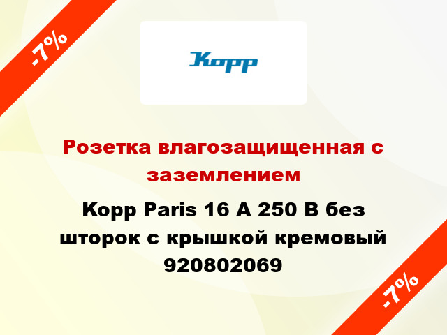 Розетка влагозащищенная с заземлением Kopp Paris 16 А 250 В без шторок с крышкой кремовый 920802069