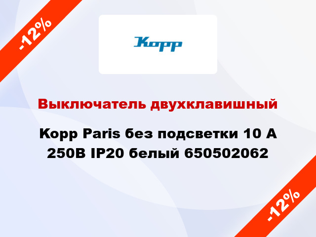 Выключатель двухклавишный Kopp Paris без подсветки 10 А 250В IP20 белый 650502062