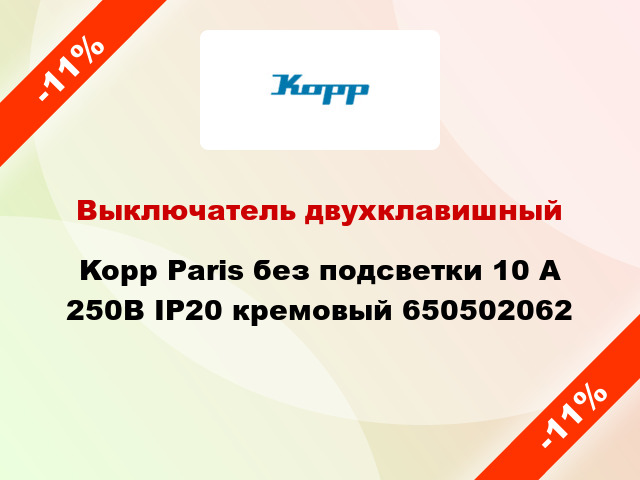 Выключатель двухклавишный Kopp Paris без подсветки 10 А 250В IP20 кремовый 650502062