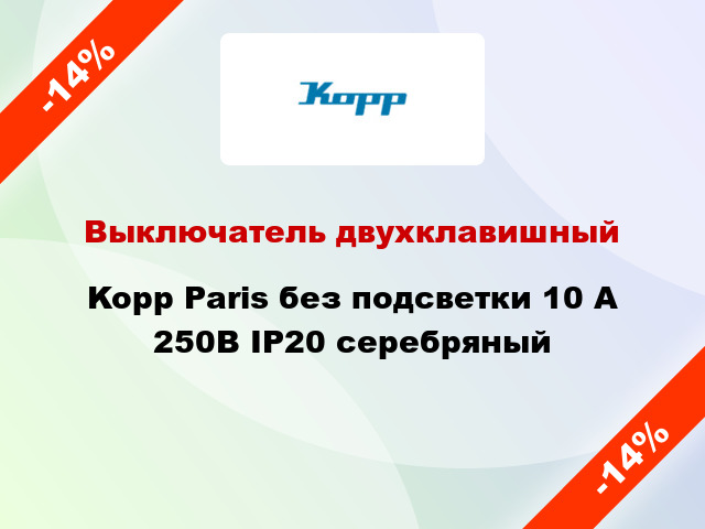 Выключатель двухклавишный Kopp Paris без подсветки 10 А 250В IP20 серебряный