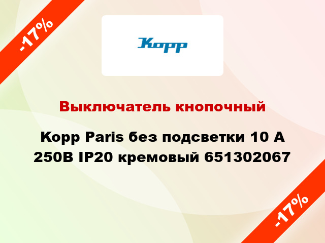 Выключатель кнопочный Kopp Paris без подсветки 10 А 250В IP20 кремовый 651302067