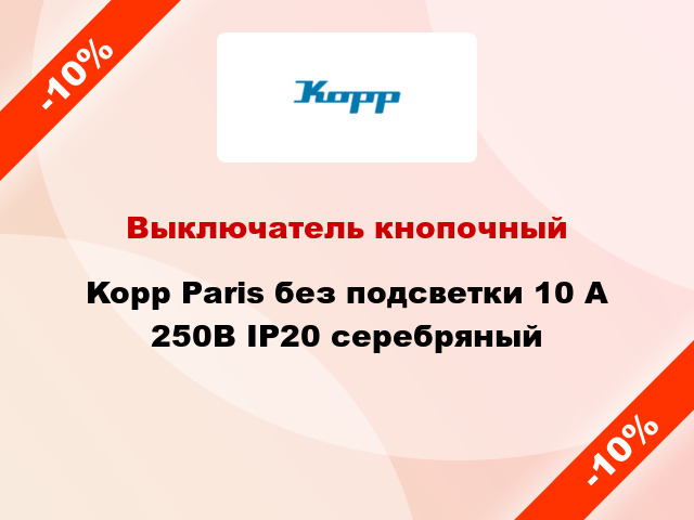 Выключатель кнопочный Kopp Paris без подсветки 10 А 250В IP20 серебряный