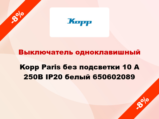 Выключатель одноклавишный Kopp Paris без подсветки 10 А 250В IP20 белый 650602089