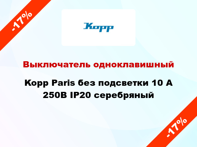 Выключатель одноклавишный Kopp Paris без подсветки 10 А 250В IP20 серебряный