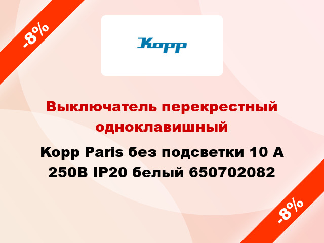 Выключатель перекрестный одноклавишный Kopp Paris без подсветки 10 А 250В IP20 белый 650702082