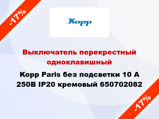 Выключатель перекрестный одноклавишный Kopp Paris без подсветки 10 А 250В IP20 кремовый 650702082