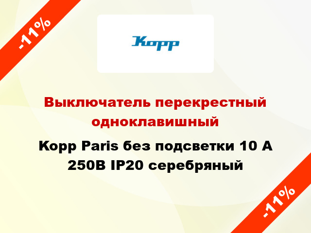 Выключатель перекрестный одноклавишный Kopp Paris без подсветки 10 А 250В IP20 серебряный