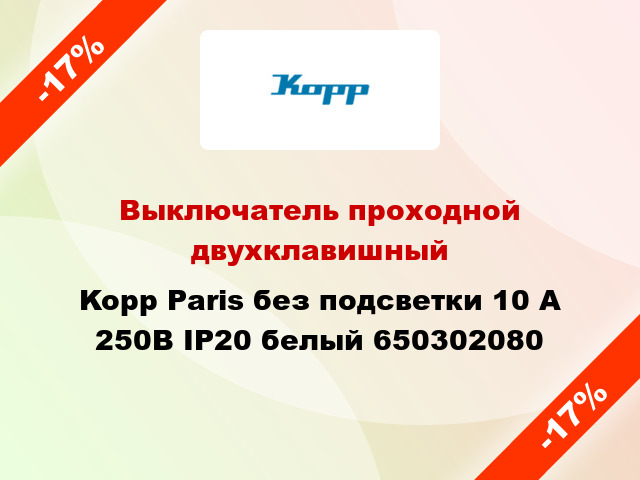 Выключатель проходной двухклавишный Kopp Paris без подсветки 10 А 250В IP20 белый 650302080