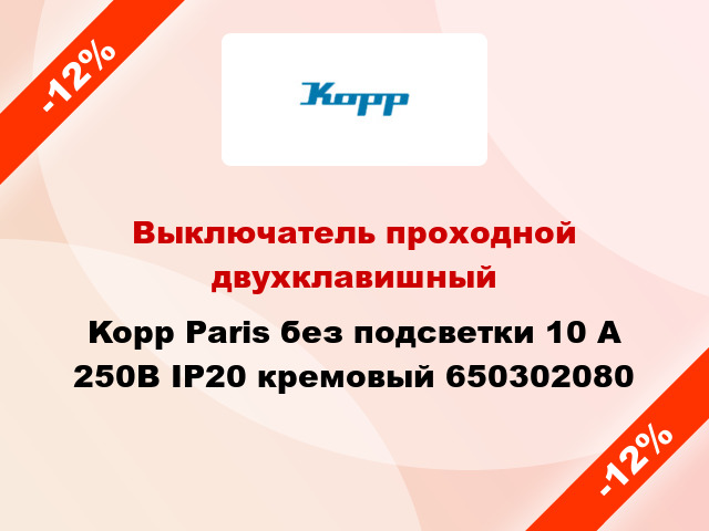 Выключатель проходной двухклавишный Kopp Paris без подсветки 10 А 250В IP20 кремовый 650302080