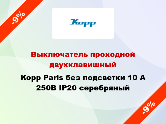 Выключатель проходной двухклавишный Kopp Paris без подсветки 10 А 250В IP20 серебряный
