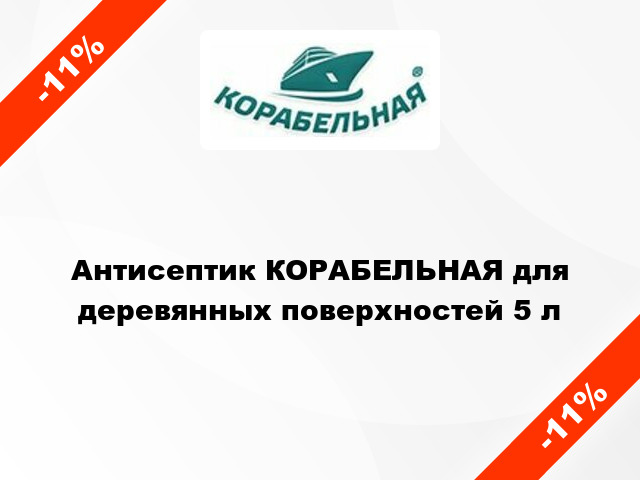 Антисептик КОРАБЕЛЬНАЯ для деревянных поверхностей 5 л