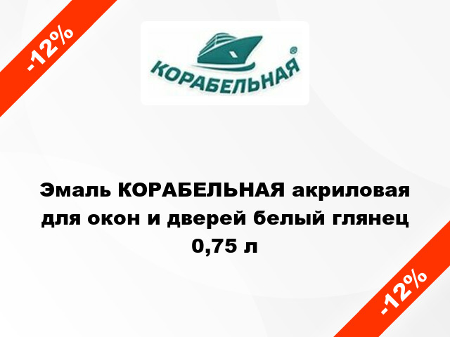 Эмаль КОРАБЕЛЬНАЯ акриловая для окон и дверей белый глянец 0,75 л