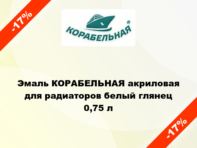 Эмаль КОРАБЕЛЬНАЯ акриловая для радиаторов белый глянец 0,75 л