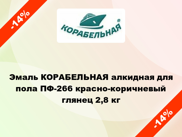 Эмаль КОРАБЕЛЬНАЯ алкидная для пола ПФ-266 красно-коричневый глянец 2,8 кг