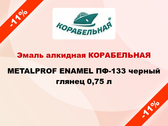 Эмаль алкидная КОРАБЕЛЬНАЯ METALPROF ENAMEL ПФ-133 черный глянец 0,75 л