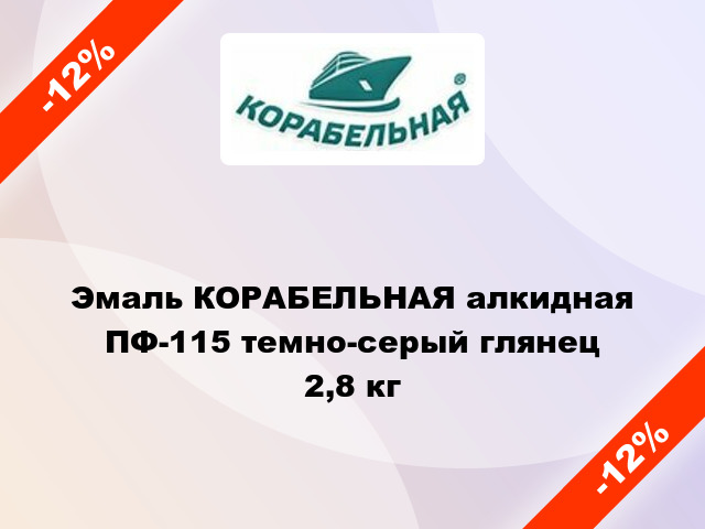 Эмаль КОРАБЕЛЬНАЯ алкидная ПФ-115 темно-серый глянец 2,8 кг