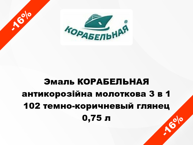 Эмаль КОРАБЕЛЬНАЯ антикорозійна молоткова 3 в 1 102 темно-коричневый глянец 0,75 л