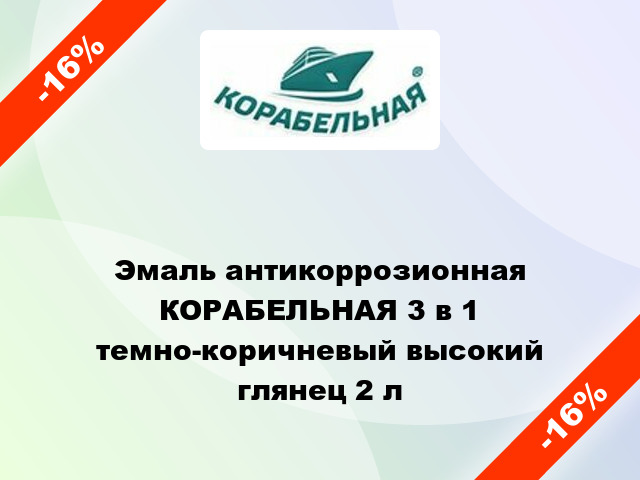 Эмаль антикоррозионная КОРАБЕЛЬНАЯ 3 в 1 темно-коричневый высокий глянец 2 л