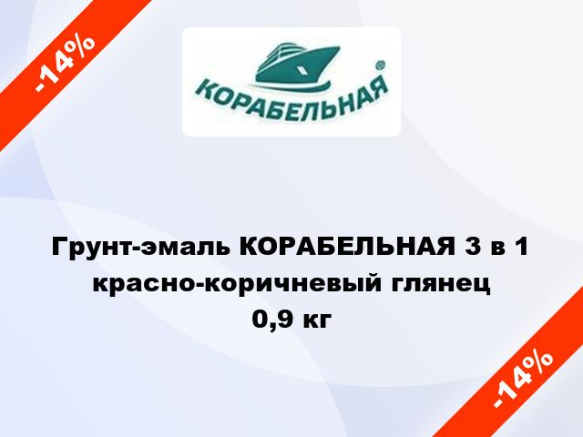 Грунт-эмаль КОРАБЕЛЬНАЯ 3 в 1 красно-коричневый глянец 0,9 кг