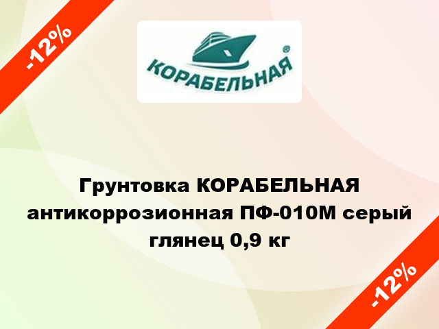 Грунтовка КОРАБЕЛЬНАЯ антикоррозионная ПФ-010М серый глянец 0,9 кг