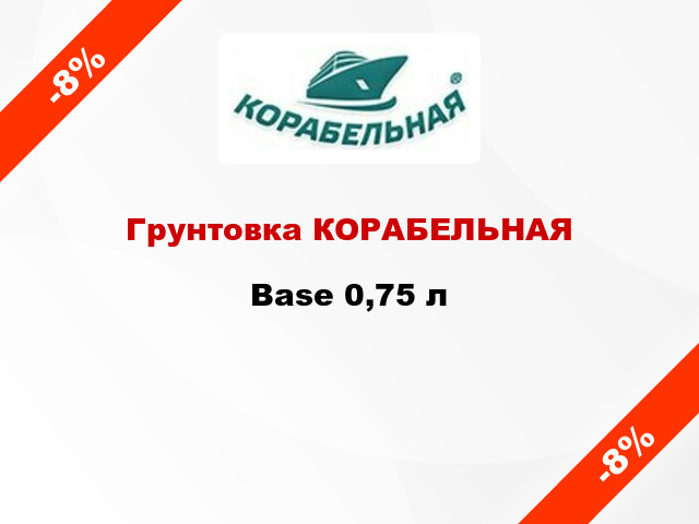 Грунтовка КОРАБЕЛЬНАЯ Base 0,75 л