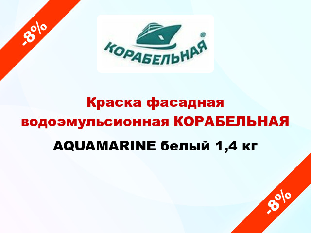 Краска фасадная водоэмульсионная КОРАБЕЛЬНАЯ AQUAMARINE белый 1,4 кг