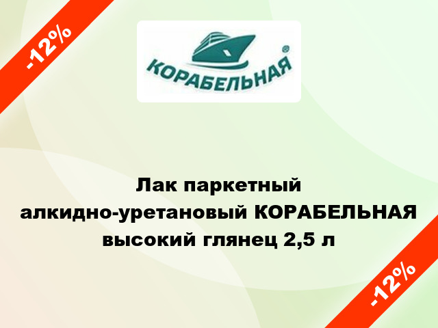 Лак паркетный алкидно-уретановый КОРАБЕЛЬНАЯ высокий глянец 2,5 л