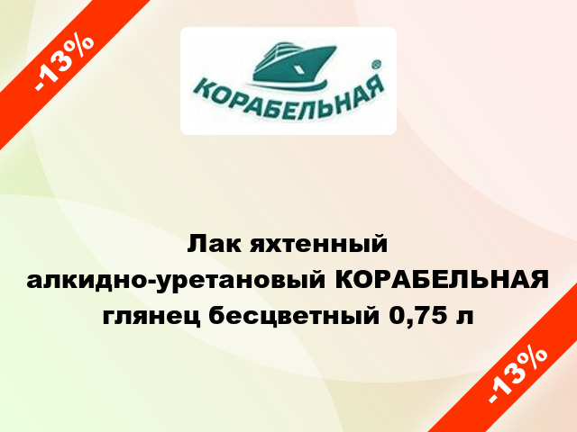 Лак яхтенный алкидно-уретановый КОРАБЕЛЬНАЯ глянец бесцветный 0,75 л