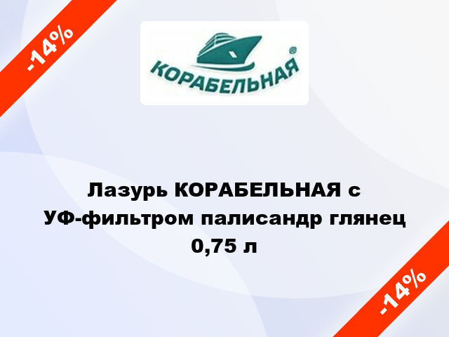 Лазурь КОРАБЕЛЬНАЯ с УФ-фильтром палисандр глянец 0,75 л