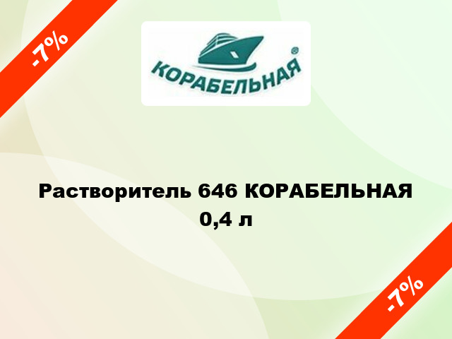 Растворитель 646 КОРАБЕЛЬНАЯ 0,4 л