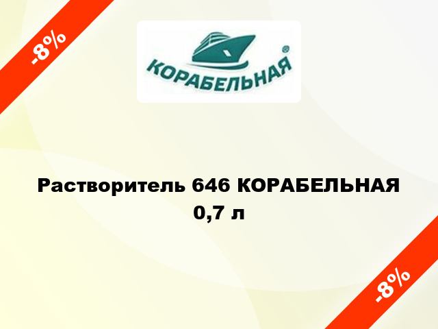 Растворитель 646 КОРАБЕЛЬНАЯ 0,7 л