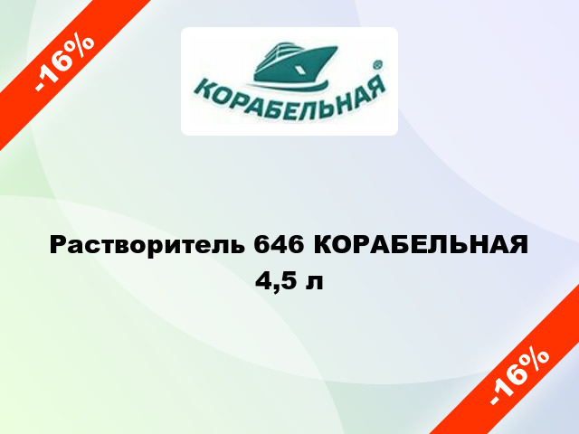 Растворитель 646 КОРАБЕЛЬНАЯ 4,5 л